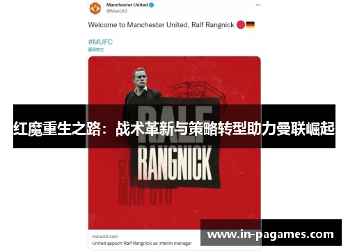 红魔重生之路：战术革新与策略转型助力曼联崛起