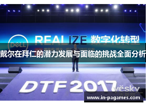 戴尔在拜仁的潜力发展与面临的挑战全面分析