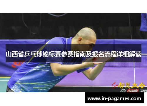 山西省乒乓球锦标赛参赛指南及报名流程详细解读