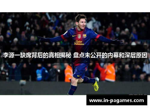 李源一缺席背后的真相揭秘 盘点未公开的内幕和深层原因