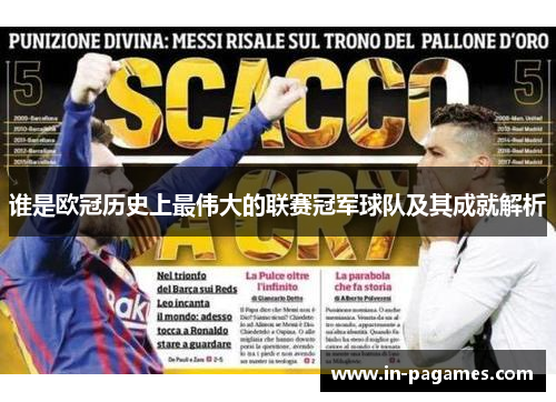 谁是欧冠历史上最伟大的联赛冠军球队及其成就解析