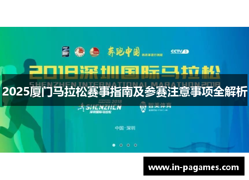 2025厦门马拉松赛事指南及参赛注意事项全解析