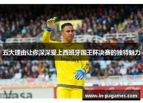五大理由让你深深爱上西班牙国王杯决赛的独特魅力