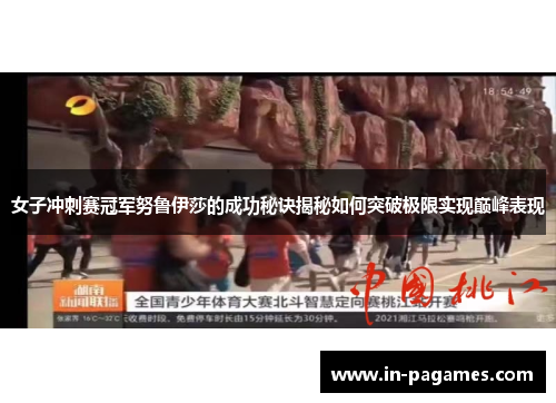 女子冲刺赛冠军努鲁伊莎的成功秘诀揭秘如何突破极限实现巅峰表现