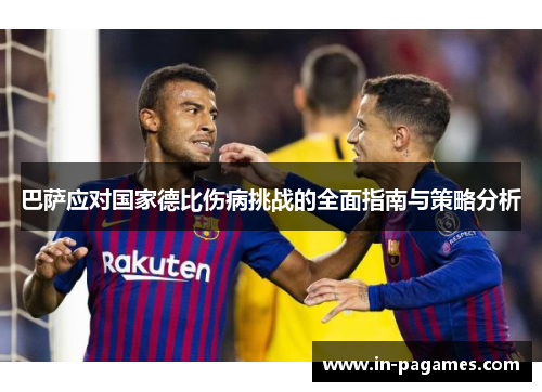 巴萨应对国家德比伤病挑战的全面指南与策略分析