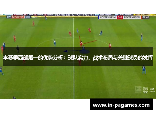 本赛季西部第一的优势分析：球队实力、战术布局与关键球员的发挥