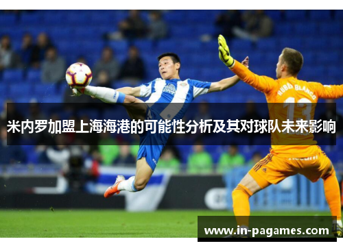米内罗加盟上海海港的可能性分析及其对球队未来影响