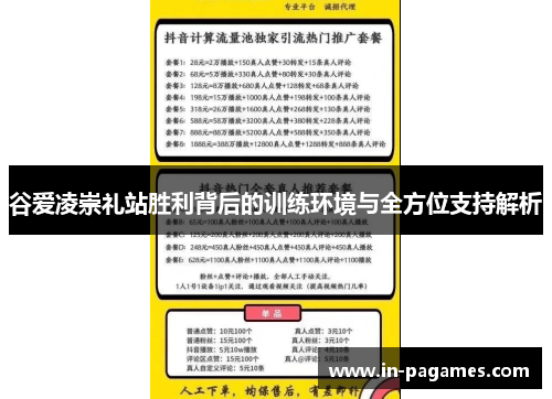 谷爱凌崇礼站胜利背后的训练环境与全方位支持解析