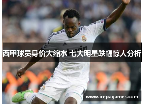 西甲球员身价大缩水 七大明星跌幅惊人分析