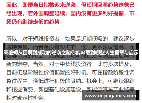 吴艳妮从困境到成功的逆袭之路你能汲取到哪些人生智慧与启示