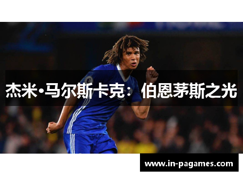 杰米·马尔斯卡克：伯恩茅斯之光