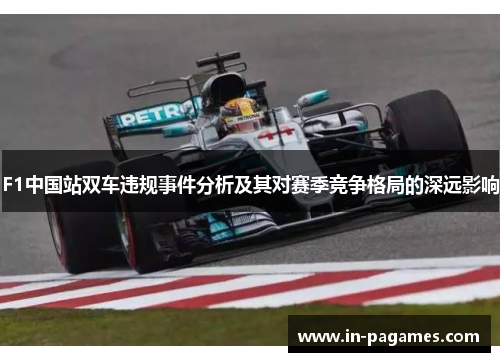 F1中国站双车违规事件分析及其对赛季竞争格局的深远影响
