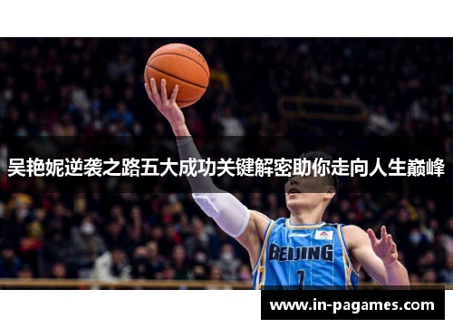 吴艳妮逆袭之路五大成功关键解密助你走向人生巅峰