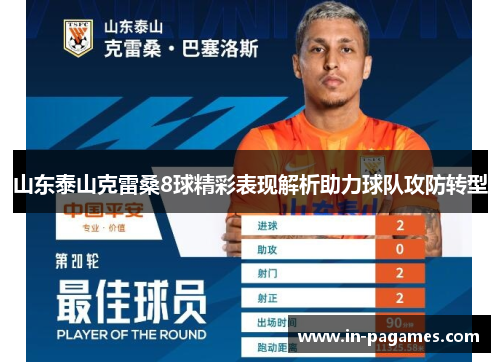 山东泰山克雷桑8球精彩表现解析助力球队攻防转型