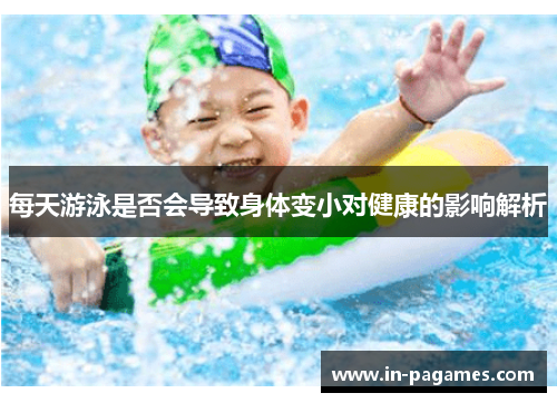 每天游泳是否会导致身体变小对健康的影响解析