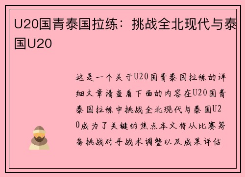 U20国青泰国拉练：挑战全北现代与泰国U20