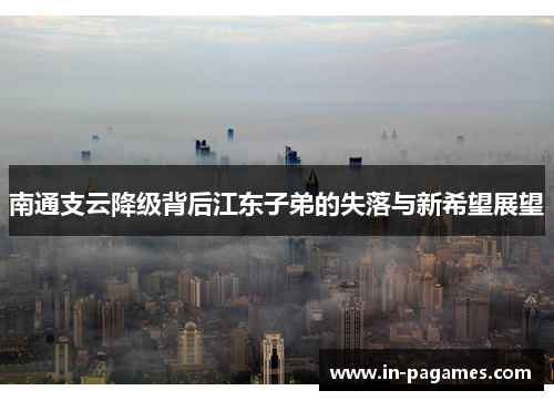 南通支云降级背后江东子弟的失落与新希望展望
