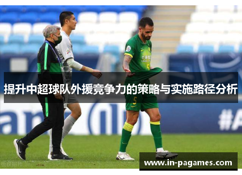 提升中超球队外援竞争力的策略与实施路径分析