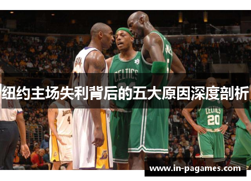 纽约主场失利背后的五大原因深度剖析