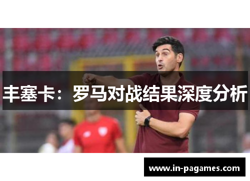 丰塞卡：罗马对战结果深度分析