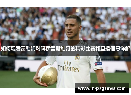 如何观看富勒姆对阵伊普斯维奇的精彩比赛和直播信息详解