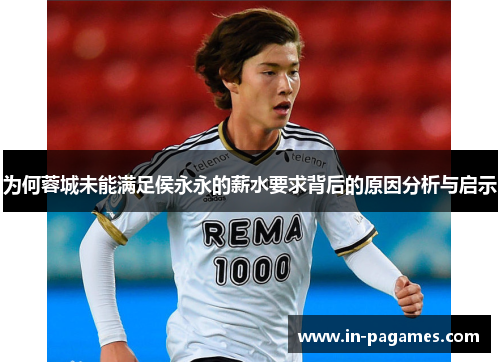 为何蓉城未能满足侯永永的薪水要求背后的原因分析与启示