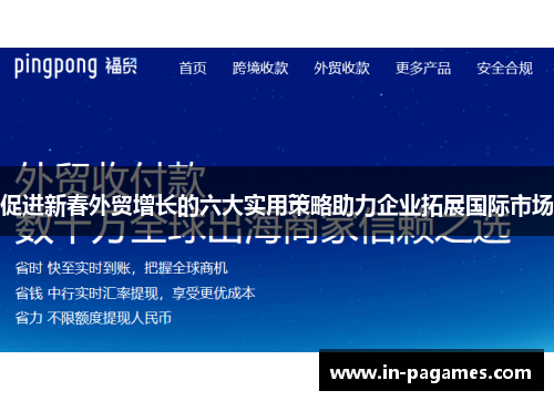 促进新春外贸增长的六大实用策略助力企业拓展国际市场