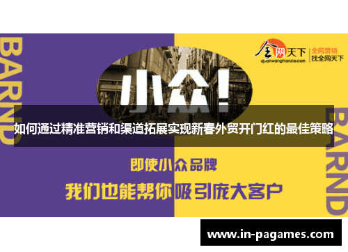 如何通过精准营销和渠道拓展实现新春外贸开门红的最佳策略