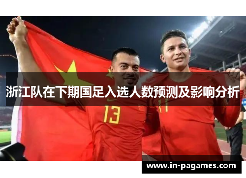 浙江队在下期国足入选人数预测及影响分析