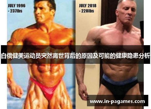 白俄健美运动员突然离世背后的原因及可能的健康隐患分析