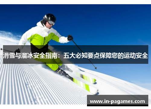滑雪与溜冰安全指南：五大必知要点保障您的运动安全
