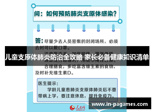 儿童支原体肺炎防治全攻略 家长必备健康知识清单