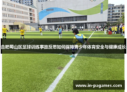 合肥蜀山区足球训练事故反思如何保障青少年体育安全与健康成长