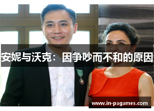 安妮与沃克：因争吵而不和的原因