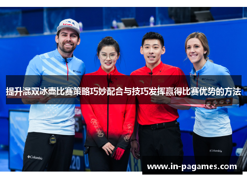 提升混双冰壶比赛策略巧妙配合与技巧发挥赢得比赛优势的方法