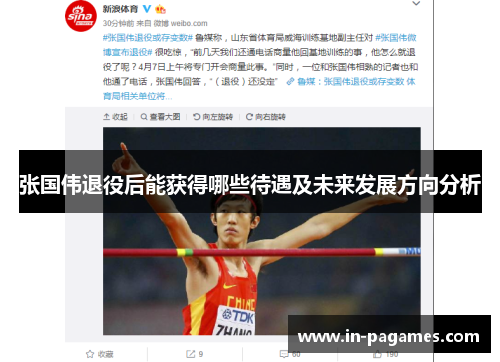 张国伟退役后能获得哪些待遇及未来发展方向分析