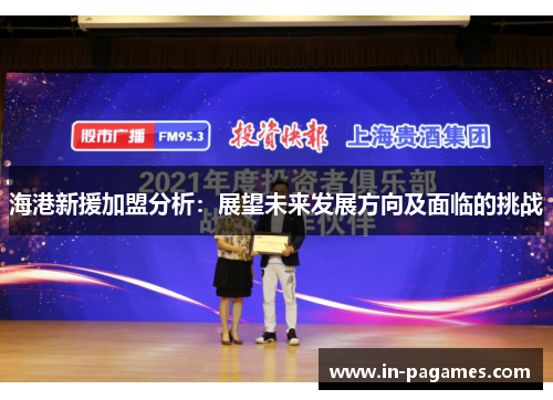 海港新援加盟分析：展望未来发展方向及面临的挑战