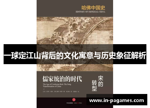 一球定江山背后的文化寓意与历史象征解析