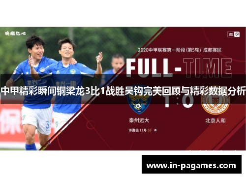中甲精彩瞬间铜梁龙3比1战胜吴钩完美回顾与精彩数据分析