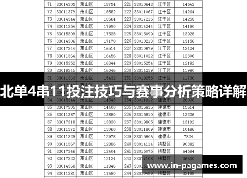 北单4串11投注技巧与赛事分析策略详解