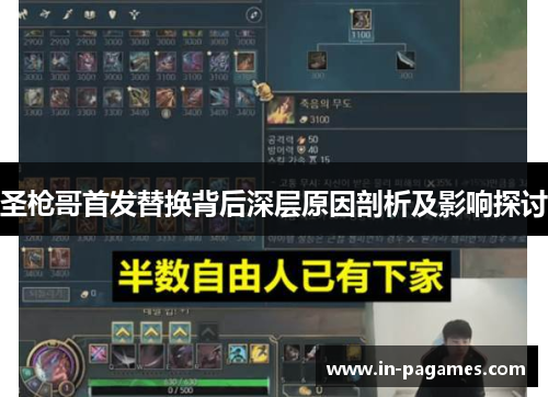 圣枪哥首发替换背后深层原因剖析及影响探讨