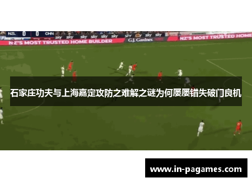 石家庄功夫与上海嘉定攻防之难解之谜为何屡屡错失破门良机