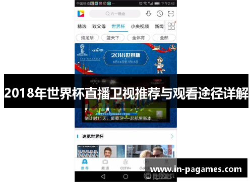 2018年世界杯直播卫视推荐与观看途径详解