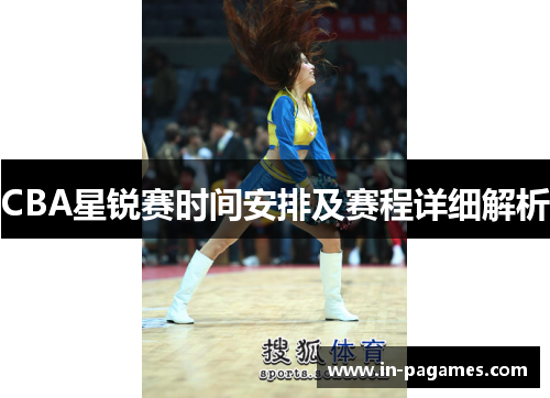 CBA星锐赛时间安排及赛程详细解析
