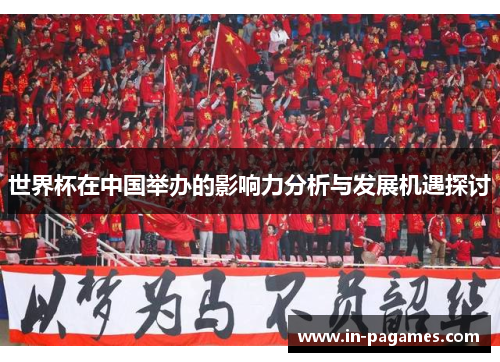 世界杯在中国举办的影响力分析与发展机遇探讨