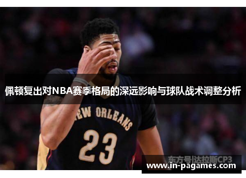 佩顿复出对NBA赛季格局的深远影响与球队战术调整分析
