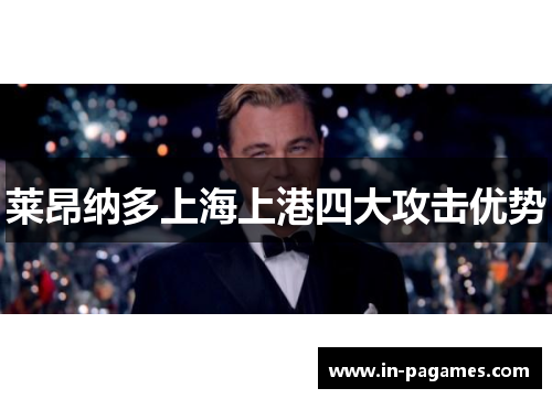 莱昂纳多上海上港四大攻击优势