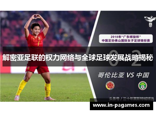 解密亚足联的权力网络与全球足球发展战略揭秘