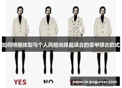 如何根据体型与个人风格选择最适合的意甲球衣款式