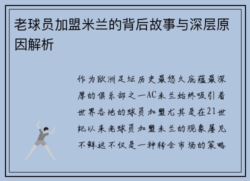老球员加盟米兰的背后故事与深层原因解析 老球员加盟米兰的背后故事与深层原因解析
